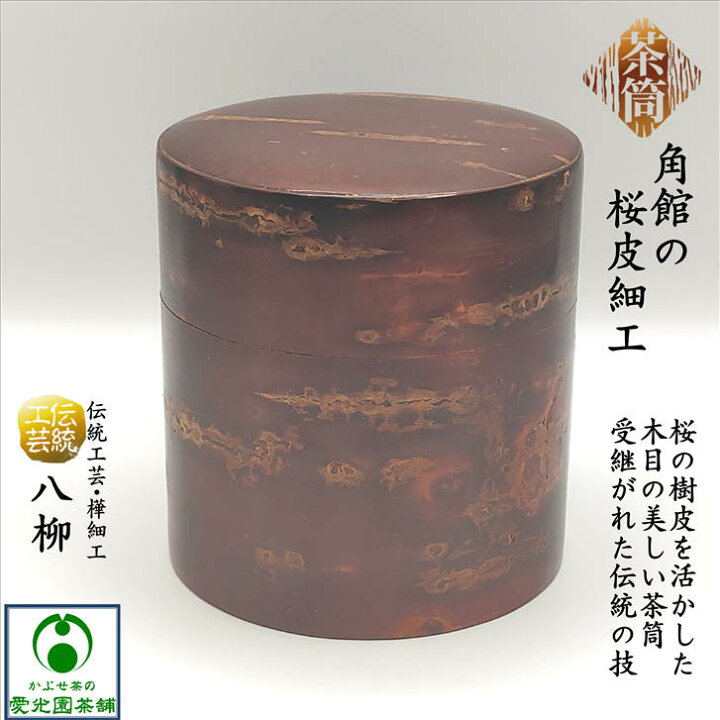 楽天市場】桜皮茶筒 容量100gサイズ 天然桜皮 山桜 伝統工芸品 樺細工 