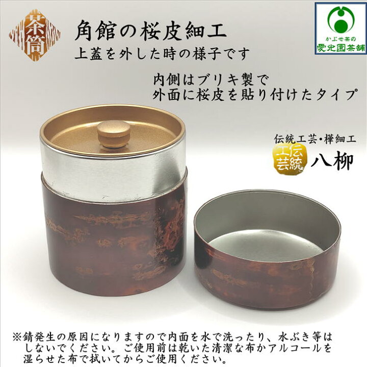 楽天市場】桜皮茶筒 容量100gサイズ 天然桜皮 山桜 伝統工芸品 樺細工 