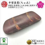 平型茶箕(ちゃみ) 茶さじ さじ 桜皮細工 茶匙 角館 かくのだて 八柳 やつやなぎ 樺細工 お茶用 茶葉 桜皮…