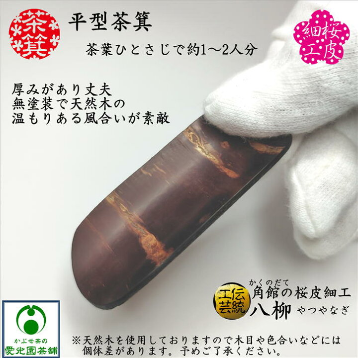 楽天市場】平型茶箕(ちゃみ) 茶さじ さじ 桜皮細工 茶匙 角館 かくのだ 