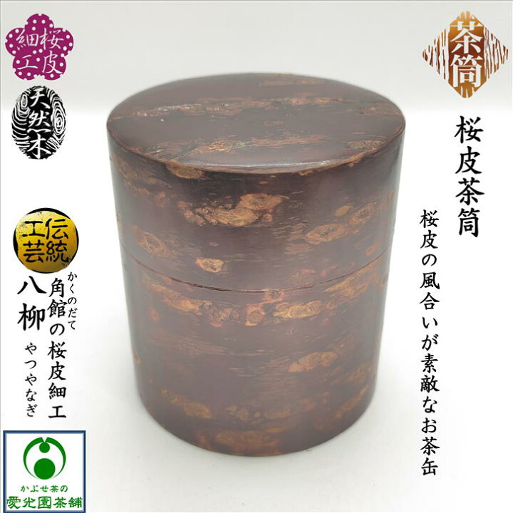 楽天市場】桜皮茶筒 お茶缶 中 150g 桜皮細工 樺細工 角館 かくのだて 