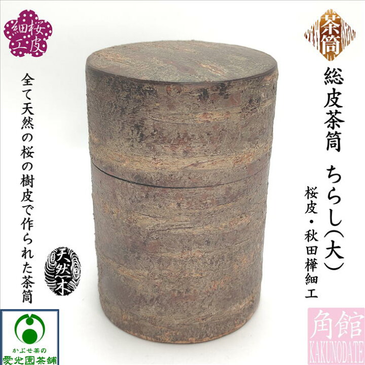 楽天市場】総皮茶筒 ちらし(大) 霜降皮 桜皮細工 秋田樺細工 かば  