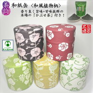 和紙缶 「かぶせ茶」付き ぽッ・かん 茶筒 お茶缶 和紙貼り 中蓋付き 茶葉付き 茶葉入れ 保存容器 茶葉ス…
