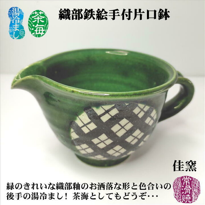 楽天市場】湯冷まし 織部鉄絵手付片口鉢 茶海 佳窯 後手 常滑焼 陶器 