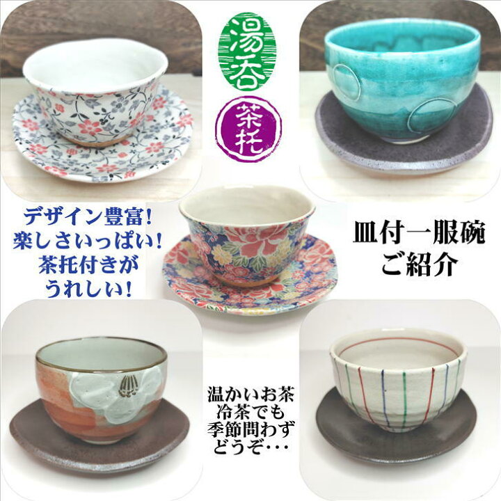 楽天市場】湯呑 手描三包十草皿付一服碗 茶托付き 湯呑と茶托のセット 