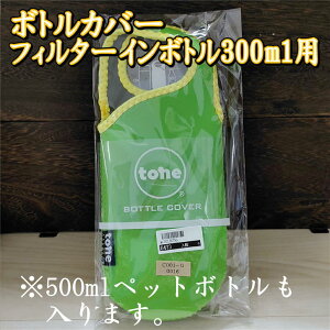 ボトルカバー グリーン ボトルホルダー ボトルケース フィルターインボトル300ml用 400ml用 ペットボトル500ml用 トーン tone 保温 保冷 保護 携帯用 日本茶 緑茶 かぶせ茶 水出し お出かけ ※追跡