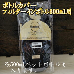 ボトルカバー ブラック ボトルホルダー ボトルケース フィルターインボトル 300ml用 400ml用 パーソナルサイズ用 トーン tone 保温 保冷 保護 携帯用 日本茶 緑茶 かぶせ茶 水出し リーフ茶 お