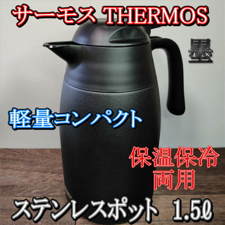 楽天市場 サーモス Thermos ステンレスポット ステンレス 1 5l 墨 ポット 卓上ポット 保冷ポット 保温ポット 魔法瓶 保冷 保温 ステンレス 軽量 コンパクト 広口 おしゃれ 手入れ 簡単 黒 ブラック 墨色 Thx 1501 かぶせ茶の愛光園茶舗