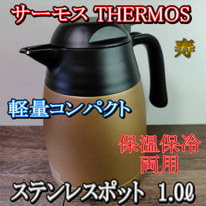 楽天市場 サーモス Thermos ステンレスポット ポット 1l 寿 卓上ポット 1リットル お茶ポット テーブルポット 魔法瓶 保冷 保温 ステンレス 軽量 軽い コンパクト 保冷ポット 保温ポット おしゃれ ブロンズ 広口 手入れ 簡単 黄 Thx 1001 かぶせ茶の愛光園茶舗