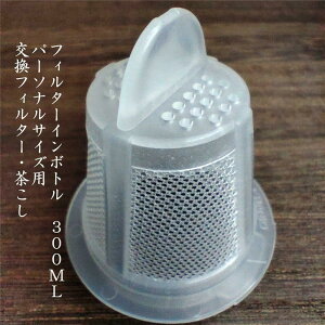交換フィルター 茶こし フィルインボトル300ml用 パーソナルサイズ用 S-FIB-30 HARIO ハリオ 取り替え 取替 適合 日本茶 緑茶 かぶせ茶 水出し ガラス 耐熱 国産 リーフ