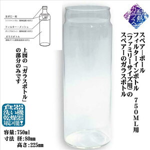 �X�y�A?�{�[�� �t�B���^�[�C���{�g��750ml�p �X�y�A�[�K���X�{�g�� �t�@�~���[�T�C�Y�p FIB-75�p HARIO �n���I �����p �K���X�{�g�� �ϔM�K���X �ϔM�{�g�� �a80mm ����225mm