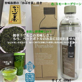 フィルターインボトル 400ml スモーキーグリーン ポータブル かぶせ茶付き 径74mm 高さ240mm HARIO PCT樹脂 ハリオ 日本茶 緑茶 かぶせ茶 水出し 耐熱 国産 リーフ
