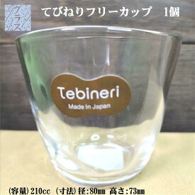 グラス てびねりフリーカップ 1個 石塚硝子 210cc 冷茶グラス ガラスコップ 透明 クリア ガラスカップ クリアカップ おしゃれグラス アイス ホット 食洗機対応 乾燥機対応 おしゃれ 日本製 径:80mm 高さ:73mm