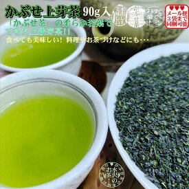 かぶせ上芽茶 1袋(90g入り) 日本茶 三重県 お茶 ギフト 水沢茶 伊勢茶 本場 本物 旨味 緑茶 お茶っ葉 お茶葉 お茶の葉 上級芽茶 水だし 水出し 水出し緑茶 まろやか 茶粥 料理 食べる 伝統 かぶせ茶 美味しいお茶 ※メール便3袋まで同梱可能