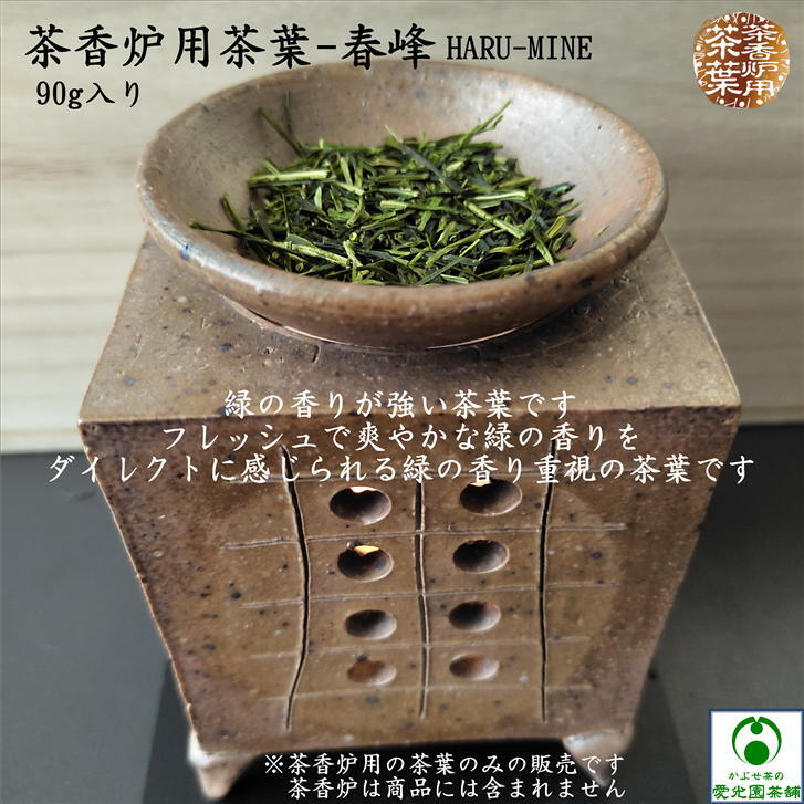 楽天市場】茶香炉専用茶葉 春峰(はるみね) 90g入り 茶香炉用の茶葉 茶