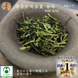 茶香炉専用茶葉 春峰(はるみね) 90g入り 茶香炉用茶葉 茶香炉茶葉 日本茶 リラックス リラクゼーション 自然の香り 消臭効果 茶葉の香り 青い香り フレッシュな香り アロマテラピー 癒しグッズ 和み 緑の香り強め 爽やかな香り 和み 草原の香り ■メール便4袋まで同梱可能!■
