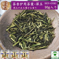 茶香炉専用茶葉 深玉(しんぎょく) 90g入り 茶香炉用茶葉 茶香炉茶葉 緑茶 日本茶 リラックス リラクゼー…
