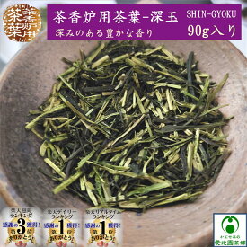 茶香炉専用茶葉 深玉(しんぎょく) 90g入り 茶香炉用茶葉 茶香炉茶葉 緑茶 日本茶 リラックス リラクゼーション 癒し 自然の香り 消臭効果 まろやかな香り アロマテラピー 癒しグッズ 和み 甘い香り 上品な香り 優しい香り 柔らかな香り ■メール便4袋まで同梱可能!■
