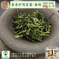 茶香炉専用茶葉 春峰(はるみね) 90g入り 茶香炉用茶葉 茶香炉茶葉 日本茶 リラックス リラクゼーション …