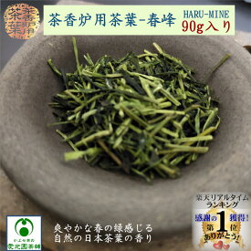 茶香炉専用茶葉 春峰(はるみね) 90g入り 茶香炉用茶葉 茶香炉茶葉 日本茶 リラックス リラクゼーション 自然の香り 消臭効果 茶葉の香り 青い香り フレッシュな香り アロマテラピー 癒しグッズ 和み 緑の香り強め 爽やかな香り 和み 草原の香り ■メール便4袋まで同梱可能!■