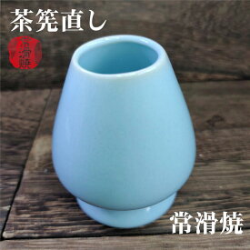 茶筅くせ直し 青 青色くせ直し 茶筅直し ブルー 常滑焼 常滑 陶器 茶道 茶筅 抹茶 茶道具 普通サイズ