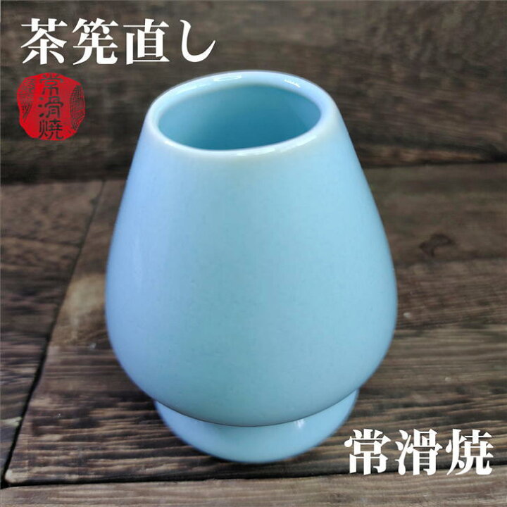 茶道具 陶器製 茶筅直し 青磁 クセ直し 通販