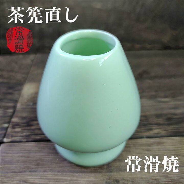 茶道具 くせ直し 2個セット 通常サイズ 茶せん 茶筅 茶筌直し 茶筅直し 陶器 通販