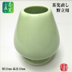 茶筅くせ直し 野立用 グリーン 緑色 茶筅直し くせなおし 常滑焼 陶器 茶道具 野点用 小ぶりサイズ 手作り 手造り 日本製 国産 ギフト プレゼント
