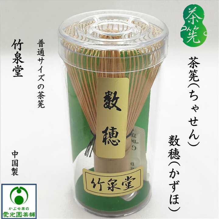 楽天市場】茶筅 茶せん ちゃせん 数穂 かずほ 普通サイズ 茶道具 竹製 