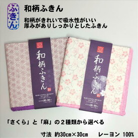 和柄ふきん 1枚入り レーヨン100% さくら柄 麻柄 中国製 寸法 約30×30cm 吸水 和柄 拭きとり 汚れ落とし■メール便の場合4個まで同梱可能！