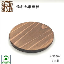楽天市場】鍋敷き 焼杉 丸型の通販