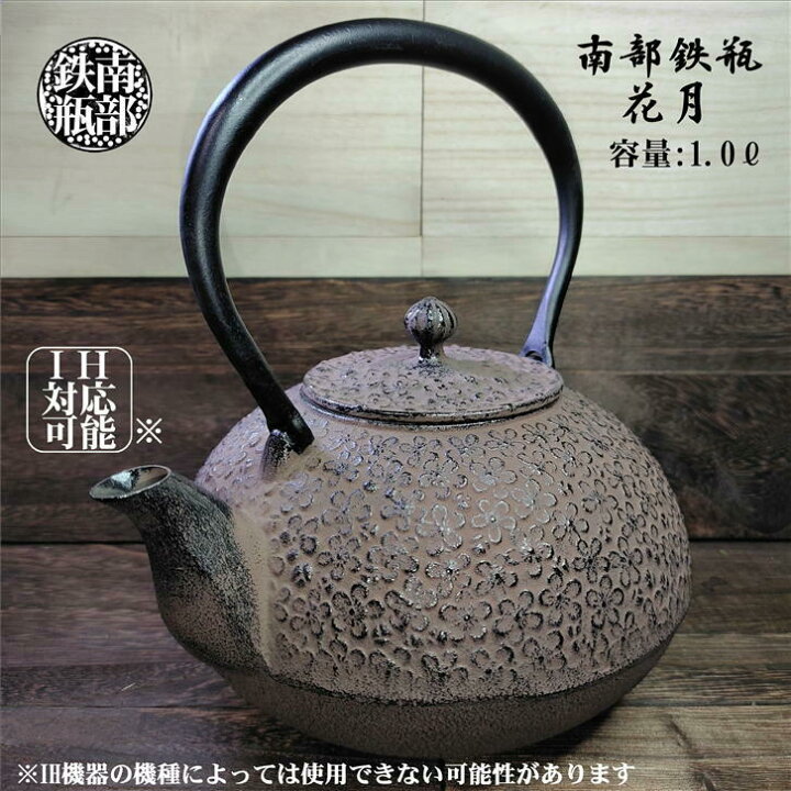 楽天市場 南部鉄瓶 花月 鉄瓶 南部鉄器 おしゃれ カラー 鉄 やかん ケトル 直火 Ih対応可能 南部鉄 鉄分補給 茶色 茶器 お茶 鉄製 伝統工芸品 日本製 岩手県 池永鉄工 かぶせ茶の愛光園茶舗 楽天市場 南部鉄瓶 花月 鉄瓶 南部鉄器 おしゃれ カラー 鉄 やかん ケトル 直火 Ih対応可能 南部鉄 鉄分補給 茶色 茶器 お茶 鉄製 伝統工芸品 日本製 岩手県 池永鉄工 かぶせ茶の愛光園茶舗