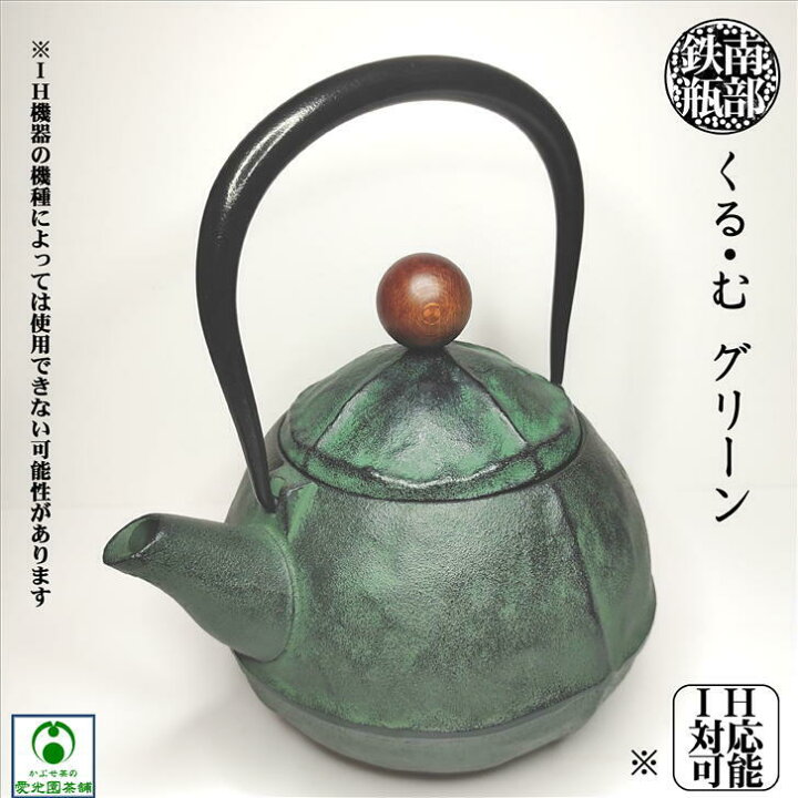 楽天市場】南部鉄瓶 くる・む グリーン 南部鉄器 おしゃれ カラー 