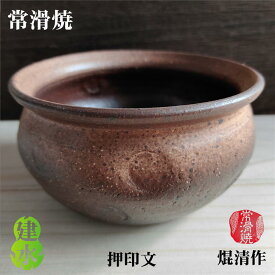 建水 こぼし 茶こぼし 押印文 印 焜清作 常滑焼 陶器 茶道具 押印 印花 茶色 茶系 濃い茶色 外径160mm 高さ86mm