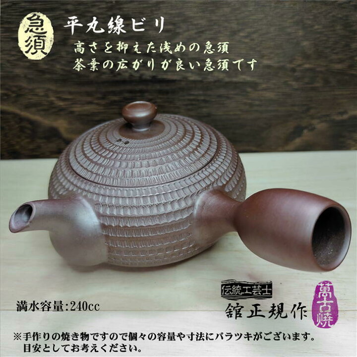楽天市場】急須 平丸線ビリ急須 萬古焼 舘正規作 きゅうす 陶器 茶こし 