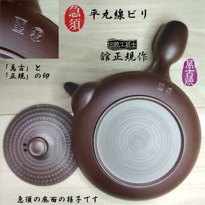 楽天市場】急須 平丸線ビリ急須 萬古焼 舘正規作 きゅうす 陶器 茶こし 
