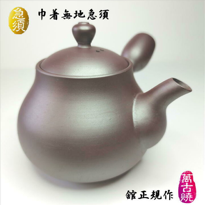 楽天市場】急須 巾着無地急須 伝統工芸士 舘正規作 正規窯 萬古焼 紫泥 