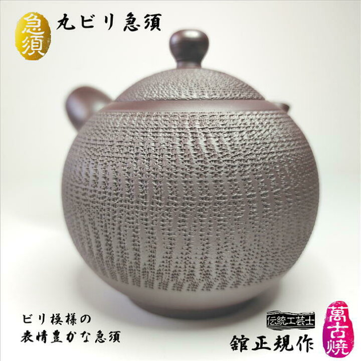 楽天市場】急須 丸ビリ急須 伝統工芸士 舘正規作 正規窯 萬古焼 紫泥 