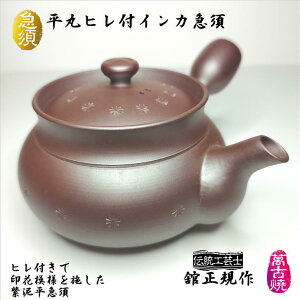 急須 平丸ヒレ付インカ急須 伝統工芸士 舘正規作 正規窯 萬古焼 紫泥 しでい 平丸型急須 浅型急須 横手 陶製茶こし ギフト プレゼント シンプル 萬古焼急須 満水容量270cc 径103mm 高さ63mm