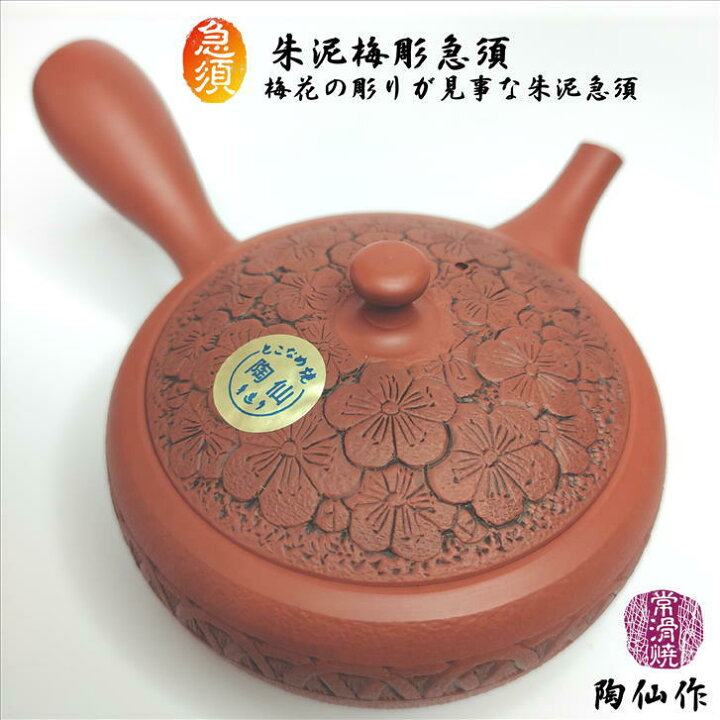 楽天市場】急須 朱泥梅彫急須 横手急須 陶仙 常滑焼 陶器 手作り 