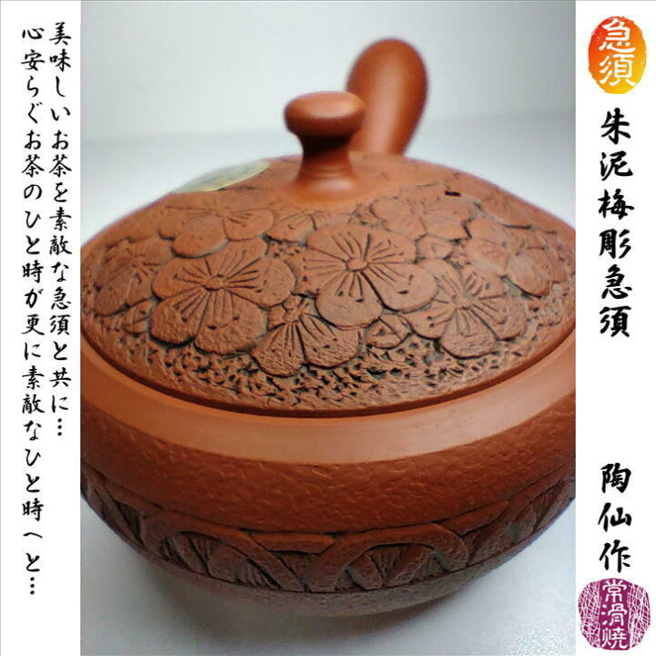 常滑焼 手作り手彫り急須