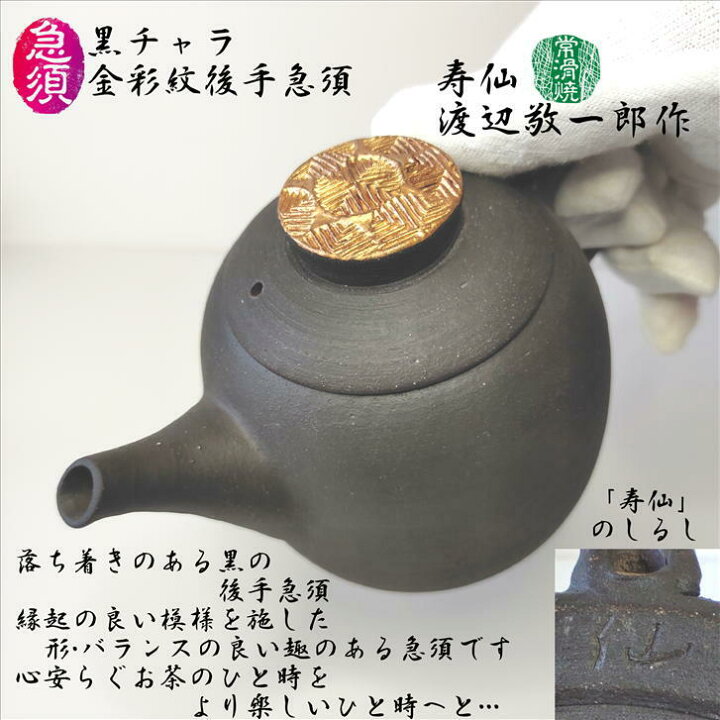 楽天市場】急須 黒チャラ金彩紋後手急須 渡辺敬一郎 寿仙 高山陶園 