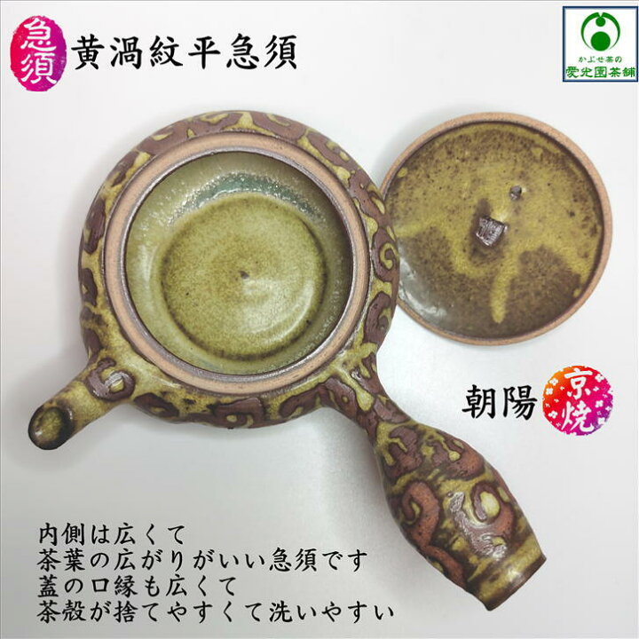 楽天市場】黄渦紋平急須 「かぶせ茶」付き 朝陽 朝陽窯 大前陽弘 京焼 
