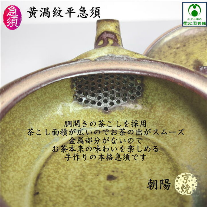 楽天市場】黄渦紋平急須 「かぶせ茶」付き 朝陽 朝陽窯 大前陽弘 京焼 