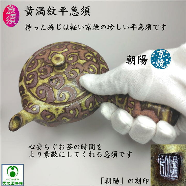 楽天市場】黄渦紋平急須 「かぶせ茶」付き 朝陽 朝陽窯 大前陽弘 京焼 