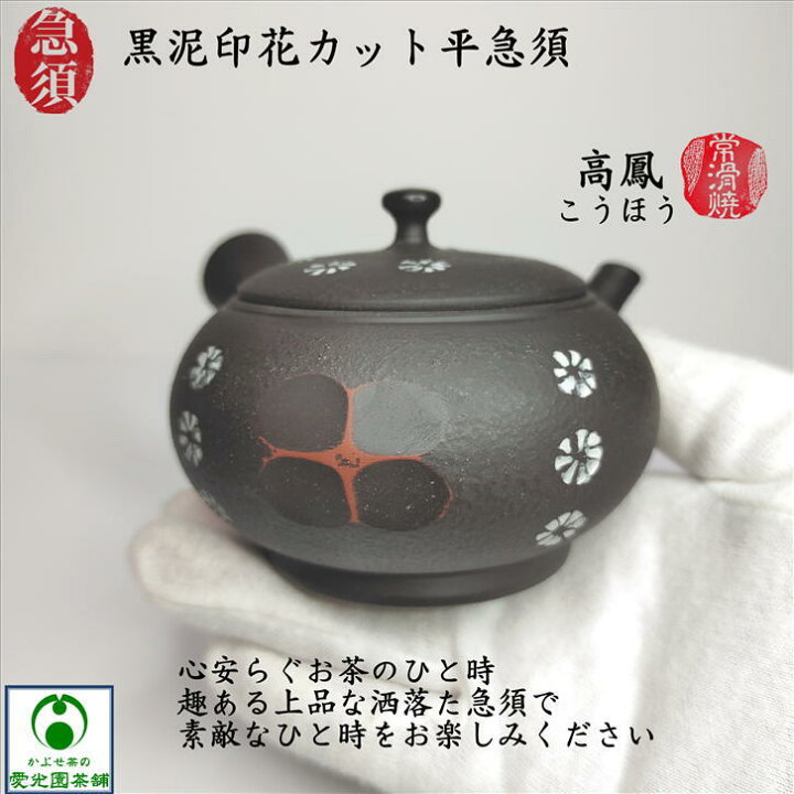 楽天市場】急須 黒泥印花カット平急須 きゅうす 高鳳(こうほう) 常滑焼 
