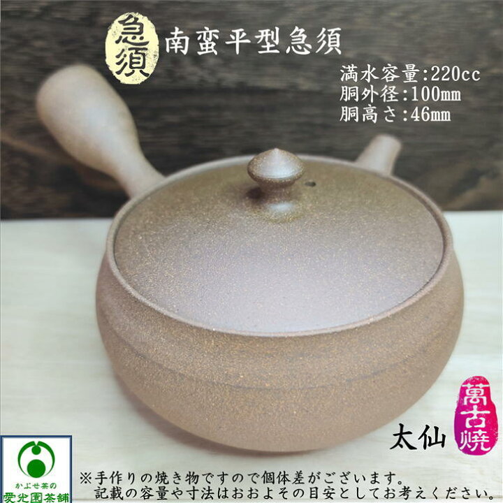 楽天市場】急須 南蛮平型 山本太仙作 萬古焼 陶器 陶製茶こし ギフト 