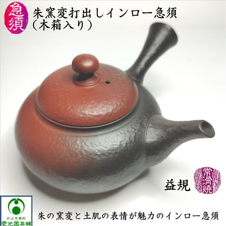 楽天市場】朱窯変打出しインロー急須 木箱入り 益規 よしき 常滑焼き 