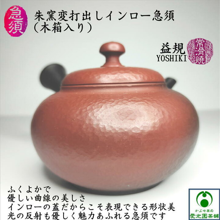 楽天市場】朱窯変打出しインロー急須 木箱入り 益規 よしき 常滑焼き 