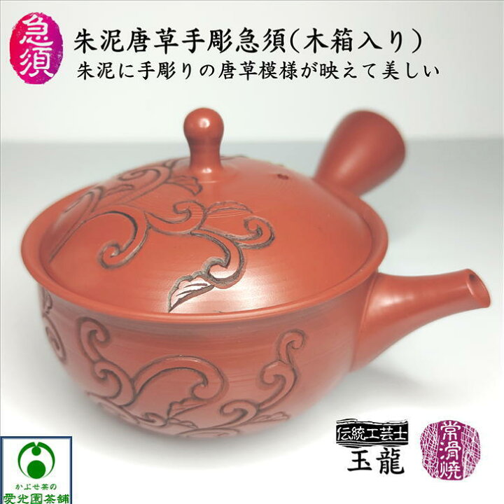楽天市場】朱泥唐草手彫急須 玉龍陶園 伝統工芸士 梅原二郎 常滑焼き 